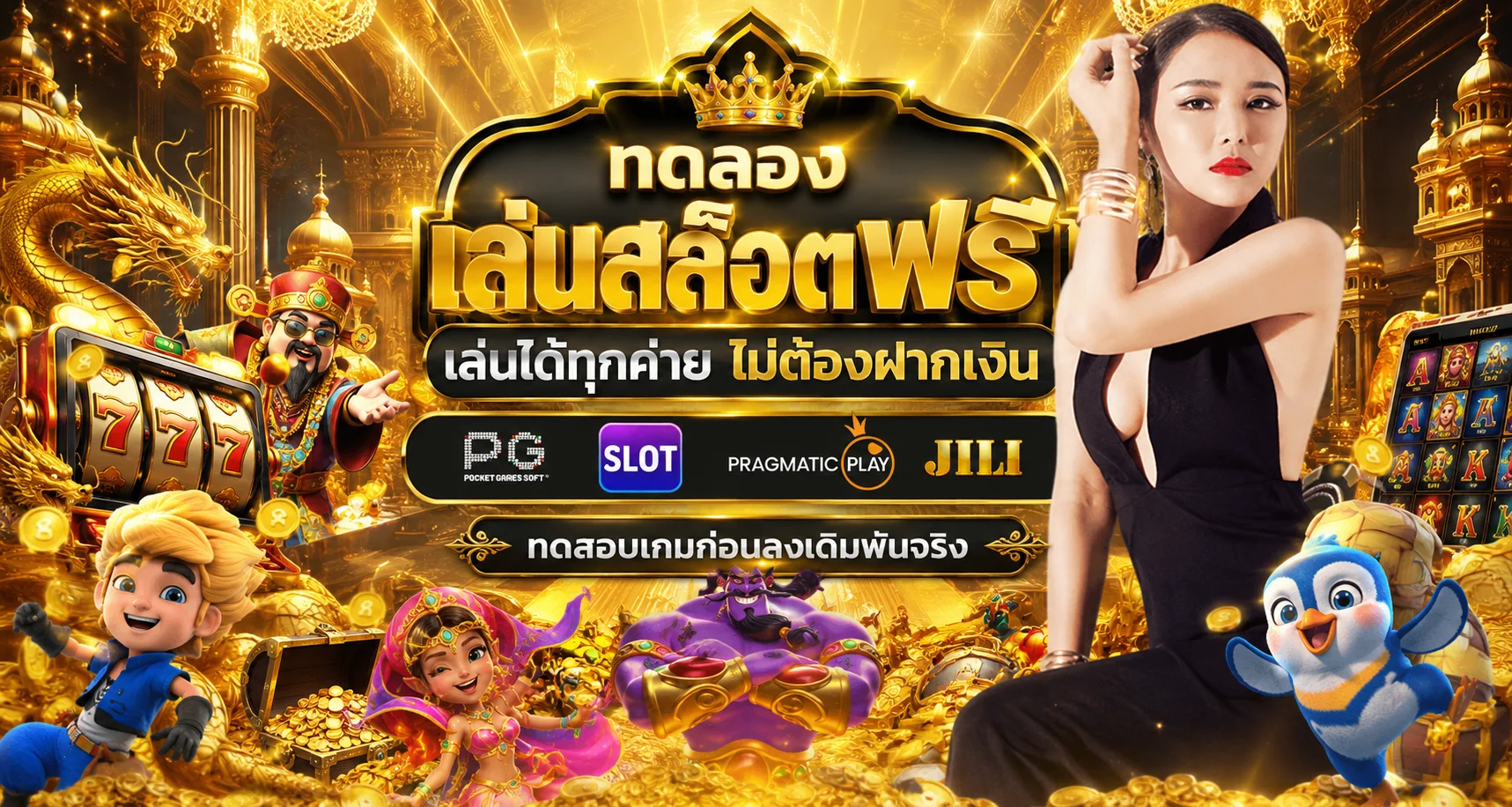 ทดลองเล่นสล็อตฟรี GLX999 ทุกค่ายเกมดัง ไม่ต้องสมัคร